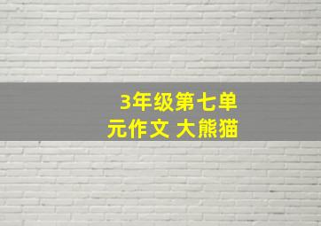 3年级第七单元作文 大熊猫